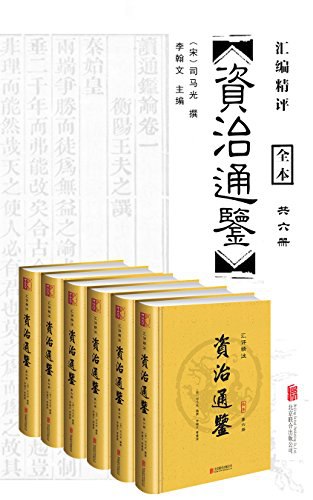 📚名称：《汇评精注资治通鉴全六册[pdf]》⭐亮点：汇评精注版资治通鉴，权威解读与精辟点评并存，历史智慧与现代视角完美结合