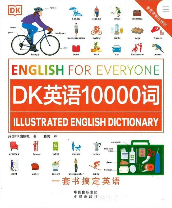 名称：《DK英语10000词（pdf+音频）》简介：通过图文结合的形式系统提升英语词汇量，涵盖日常、学术、职场等多元场景