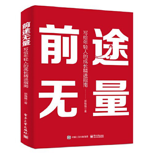 名称：《前途无量：写给年轻人的成长精进指南普通人如何改变命运[pdf]》简介：《前途无量：写给年轻人的成长精进指南普通人如何改变命运[pdf]》专为年轻人量身打造，是一本帮助他们实现成长和改变命运的指南