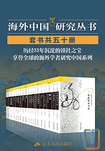 名称：《海外中国研究套书合集50册 历经33年沉淀的震社之宝[pdf]》|简介：海外中国研究套书合集50册，历经33年沉淀，以pdf格式呈现