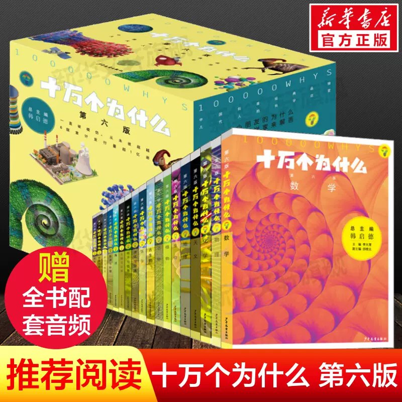 《十万个为什么（第六版 全套18册） - 少年儿童出版社》简介：本书系统解析十万个为什么（第六版 全套18册） - 少年儿童出版社的核心内容，并结合实用案例帮助读者加深理解