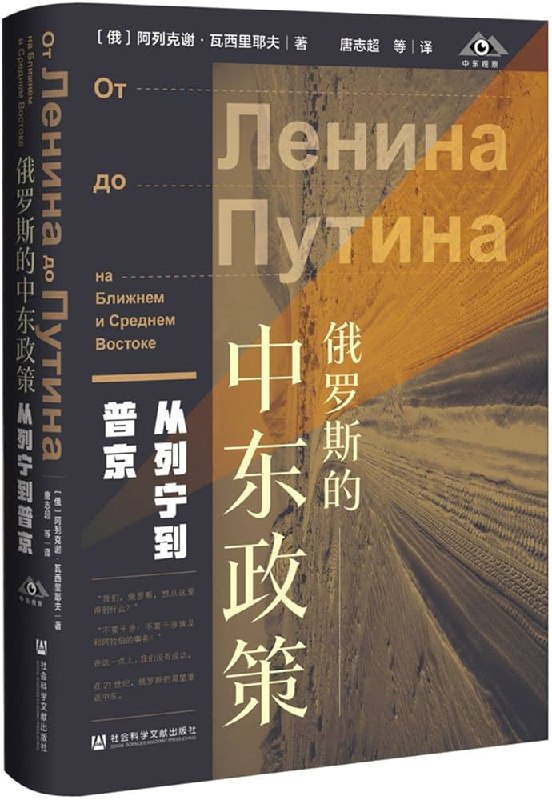 《俄罗斯的中东政策：从列宁到普京》简介：本书提供了关于俄罗斯的中东政策：从列宁到普京的深度解析，涵盖其发展背景、核心概念以及实际应用