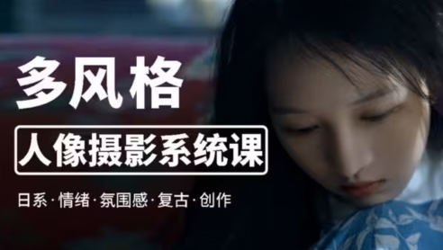 【资料】名称：莫梦醒零基础多风格人像摄影系统课 | 简介：《莫梦醒零基础多风格人像摄影系统课》是一门覆盖广泛的实用课程，旨在为学员提供从基础到进阶的学习内容，无论是理论知识还是实际操作技巧，都能帮助学员在相关领域中获得深入的理解和应用能力