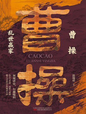 名称：《曹操：乱世赢家 》简介：曹操：乱世赢家是一本围绕其核心主题展开的深刻探索之作，书中详细讨论了与其主题相关的各类观点与现实应用，带给读者全新的思考视角