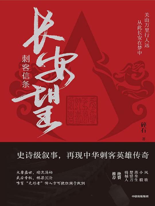 名称：《刺客信条：长安望 》简介：刺客信条：长安望是一本深入探讨其核心主题的著作，作者通过大量案例分析与深入研究，提供了对相关问题的独特见解