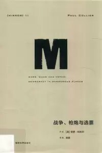 《战争、枪炮与选票_保罗?科利尔.epub》简介：本书系统解析战争、枪炮与选票_保罗?科利尔.epub的核心内容，并结合实用案例帮助读者加深理解