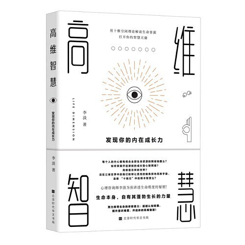 《高维智慧：发现你的内在成长力》简介：本书提供了关于高维智慧：发现你的内在成长力的深度解析，涵盖其发展背景、核心概念以及实际应用