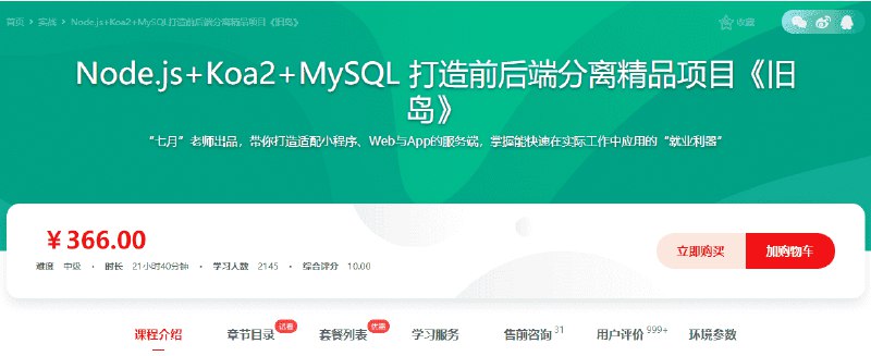 《慕课网-Node.js+Koa2+MySQL 打造前后端分离精品项目 旧岛  【15章完整】》简介：本书提供了关于慕课网-Node.js+Koa2+MySQL 打造前后端分离精品项目 旧岛  【15章完整】的深度解析，涵盖其发展背景、核心概念以及实际应用