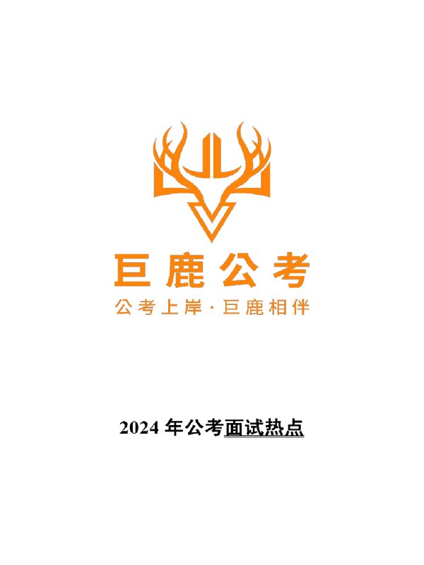 📚名称：《2024公考面试热点&时评&题本》⭐亮点：精选2024公考面试热点与时评，题本紧扣考情，助力考生高效备考🏷️标签：#公考面试 #2024公考 #热点时评 #备考指南 📅更新日期：2025-06-05 10:14:05🔗链接：