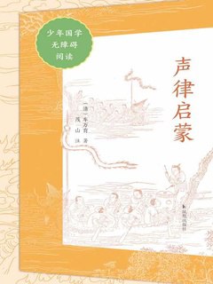 《声律启蒙（少年国学无障碍阅读）》简介：本书提供了关于声律启蒙（少年国学无障碍阅读）的深度解析，涵盖其发展背景、核心概念以及实际应用