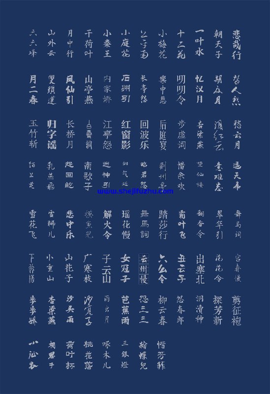 名称：《中国风设计素材——古韵中文字体92款 》简介：中国风设计素材——古韵中文字体92款汇集了多领域的知识，帮助你在生活与职业中找到更多的可能性
