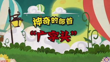 名称：《清华附大语文综合动画课》简介：这门动画课由清华附大打造，以动画形式呈现大语文知识