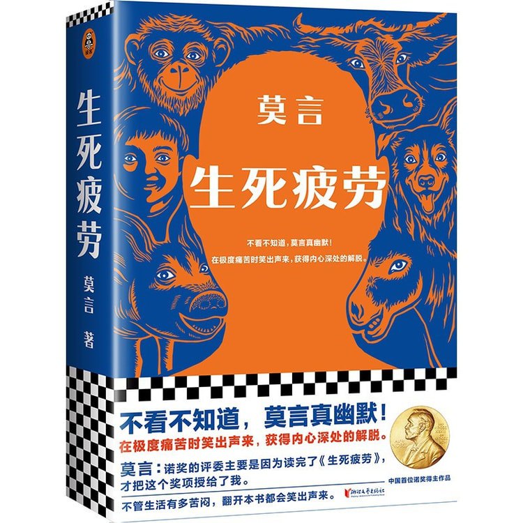 名称：《生死疲劳著：莫言 100集完》亮点：莫言魔幻现实主义力作，六世轮回看尽中国农村变迁，荒诞中见人性真谛