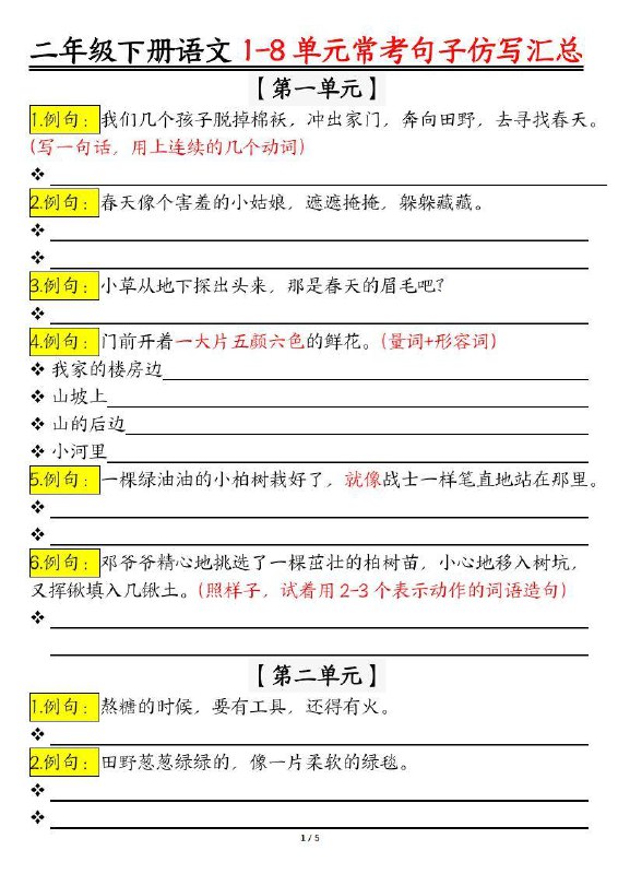 名称：《5.6【1-8单元重点仿写句子】一下语文》亮点：精选1-8单元重点句子仿写，助力孩子快速掌握语文核心句式，提升写作能力标签：#语文学习 #重点仿写 #一下语文 #小学教辅更新日期：2025-06-13 01:44:24链接：