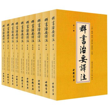 《群书治要译注套装10册 治道思想集大成之作 失传1200年的中国奇书[pdf] 》简介：该典籍汇集了古代治国思想精华，涵盖儒、法、道等学派核心论述，由唐代学者编纂后失传千年
