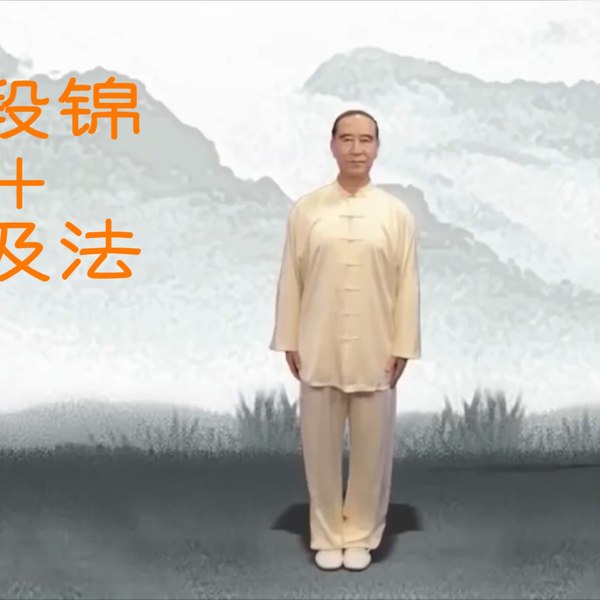 《健身气功八段锦完整版-带呼吸法口令版  》简介：八段锦是一套源自中国传统文化的健身气功，通过柔和连贯的动作与呼吸、意念配合，达到疏通经络、调和气血的效果