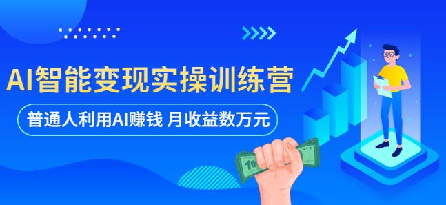 名称：《AI智能变现实操训练营：普通人利用AI赚钱月收益数万元（全套课程+文档）》简介：《AI智能变现实操训练营：普通人利用AI赚钱月收益数万元（全套课程+文档）》是一套帮助普通人借助AI实现变现的课程