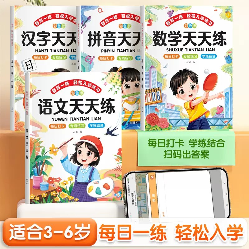 名称：《幼小语文汉语拼音每日一练》亮点：每日一练轻松掌握拼音，趣味练习助力幼小衔接，打好语文基础从拼音开始