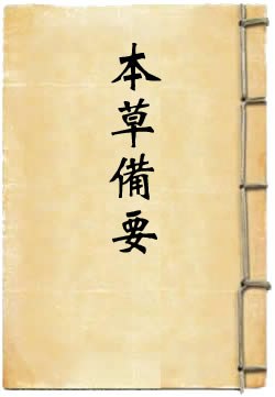 名称：《本草備要 》简介：本草備要这门课程为学习者提供了全面的知识和技巧，涵盖了从基础到进阶的多项内容