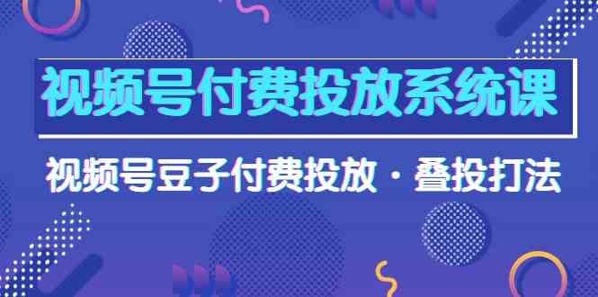 名称：《视频号付费投放系统课程 》简介：视频号付费投放系统课程汇集了多领域的知识，帮助你在生活与职业中找到更多的可能性