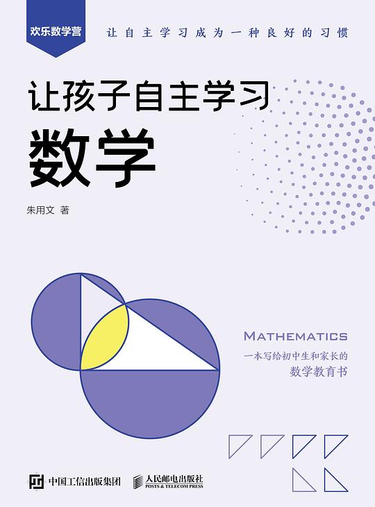 《让孩子自主学习数学》简介：本书系统解析让孩子自主学习数学的核心内容，并结合实用案例帮助读者加深理解
