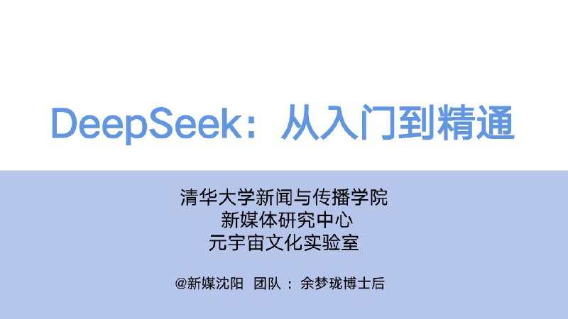 名称：《清华大学 DeepSeek 从入门到精通(视频课程+PDF)》|简介：《清华大学 DeepSeek 从入门到精通(视频课程+PDF)》是一套系统的学习资源