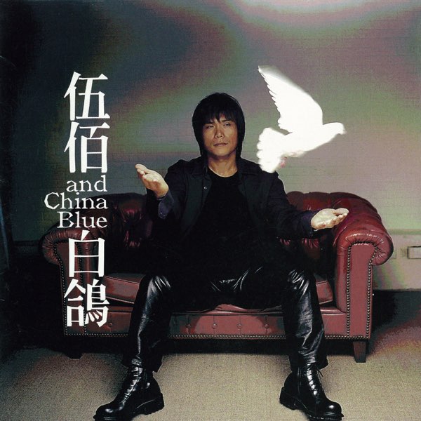 📚名称：《伍佰 China Blue - 白鴿 (1999) [FLAC 24B-96.0kHz] 附同步歌词文件》⭐亮点：经典摇滚力作，高解析音质重现伍佰深情演绎，同步歌词沉浸体验🏷️标签：#摇滚经典 #白鴿 #高解析音乐 📅更新日期：2025-05-23 04:41:26🔗链接：