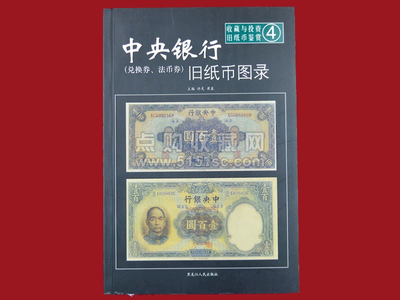《旧币图录 》简介：收录了不同历史时期货币的详细资料与高清图像，涵盖古钱币、近代机制币及纪念币等品类，提供尺寸、重量、铸造背景等关键信息，是钱币爱好者与历史研究者的实用工具书