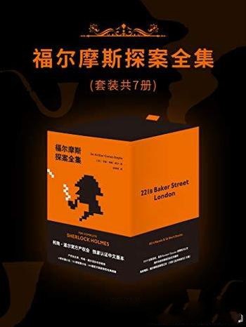 名称：《福尔摩斯探案全集（套装共7册）（2019全新译本） - 阿瑟·柯南·道尔 》|简介：如果你对福尔摩斯探案全集（套装共7册）（2019全新译本） - 阿瑟·柯南·道尔感兴趣，这本书课程提供了全面的理论知识与实操技能