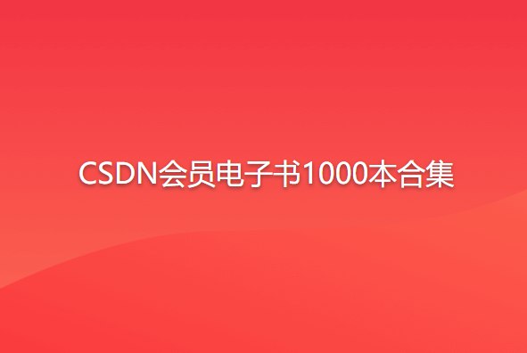 《CSDN会员免费电子书1000本》简介：本书系统解析CSDN会员免费电子书1000本的核心内容，并结合实用案例帮助读者加深理解