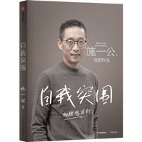 《自我突围：向理想前行》简介：本书系统解析自我突围：向理想前行的核心内容，并结合实用案例帮助读者加深理解