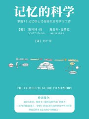 《记忆的科学：掌握3个记忆核心过程轻松应对学习工作》简介：本书系统解析记忆的科学：掌握3个记忆核心过程轻松应对学习工作的核心内容，并结合实用案例帮助读者加深理解