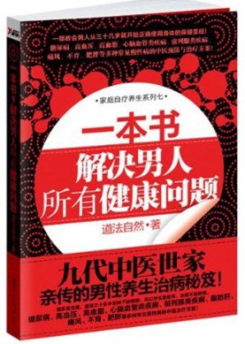 名称：《一本书,解决男人所有健康问题 - 道法自然》|简介：《一本书,解决男人所有健康问题 - 道法自然》专注于男性健康领域