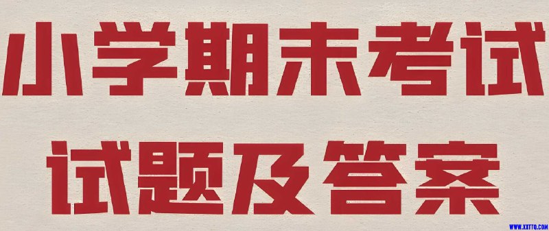 名称：《2025春小学期末测试真题合集》亮点：精选2025春季小学期末真题，涵盖各科考点，助力高效复习与自测标签：#小学备考 #期末真题合集 #教育资料更新日期：2025-06-05 21:00:18链接：