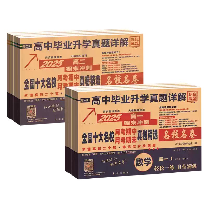 📚名称：《【学科基地】2025版冲刺秘卷（数学）（各10套）》📝简介：针对新高考趋势深度研发，涵盖高频考点与创新题型，助力精准突破重难点