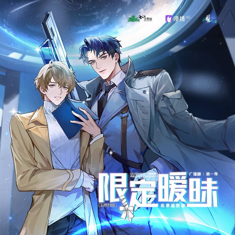 名称：《限定暧昧 漫播 1季全》亮点：科幻与爱情交织，AI与人类的禁忌之恋，声优阵容强大，剧情紧凑扣人心弦