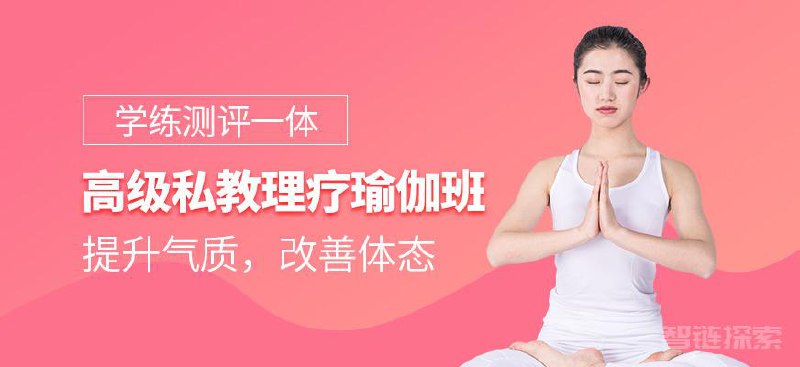 名称：《瑜伽从初级到高级（100课） 》简介：瑜伽从初级到高级（100课）这门课程为学习者提供了全面的知识和技巧，涵盖了从基础到进阶的多项内容