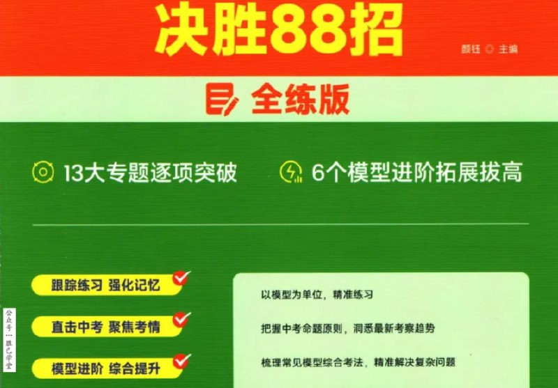 名称：《高途中考数学 几何模型决胜88招全解版+全练版》亮点：中考几何88招全解全练，模型决胜，快速提分，助力考场无忧标签：#中考数学 #几何模型 #高途教育 #决胜88招 #全解全练更新日期：2025-06-07 00:32:48链接：