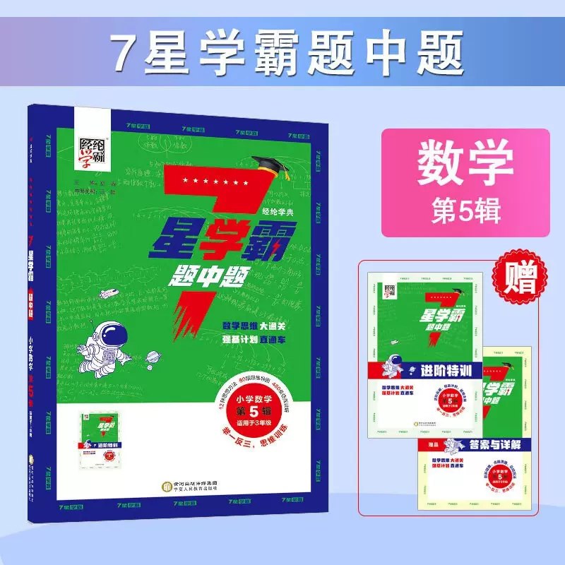 📚名称：《7星学霸题中题进阶特训 25春数学2-6年级下册（RJ）》📝简介：针对小学2-6年级数学下册设计的进阶训练体系，精准匹配RJ版教材知识点
