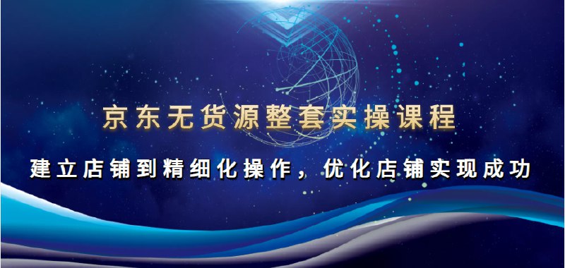 📚名称：《2023京东店群整套实操视频教程》⭐亮点：全面解析京东店群运营技巧，手把手教你提升店铺流量与转化率，适合新手快速上手🏷️标签：#京东运营 #店群实操 #电商教程 #2023京东店群整套实操视频教程 #京东平台 📅更新日期：2025-05-22 06:56:31🔗链接：