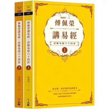 名称：《傅佩荣详解易经64卦 》 | 简介：如果你希望深入了解傅佩荣详解易经64卦，这门课程将带你进入一个充满创意与实用技巧的世界
