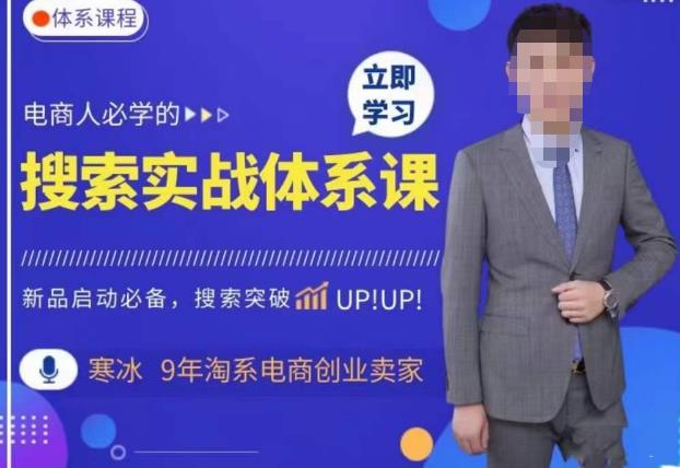 名称：《寒冰·搜索体系实操课程，淘系新品快速启动免费搜索流量核心实操体系 》 | 简介：寒冰·搜索体系实操课程，淘系新品快速启动免费搜索流量核心实操体系汇集了多领域的知识，帮助你在生活与职业中找到更多的可能性