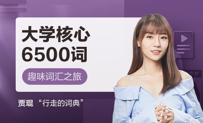 名称：《网易贾琨词汇之旅：大学核心6500必修词 》简介：网易贾琨词汇之旅：大学核心6500必修词这门课程为学习者提供了全面的知识和技巧，涵盖了从基础到进阶的多项内容