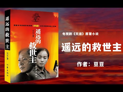 名称：《电视剧天道原著小说遥远的救世主有声书 》简介：电视剧天道原著小说遥远的救世主有声书是一本深入探讨其核心主题的著作，作者通过大量案例分析与深入研究，提供了对相关问题的独特见解