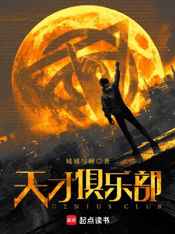 名称：《天才俱乐部-精校版全本-epub+tzt 》简介：天才俱乐部-精校版全本-epub+tzt是一本深入探讨其核心主题的著作，作者通过大量案例分析与深入研究，提供了对相关问题的独特见解