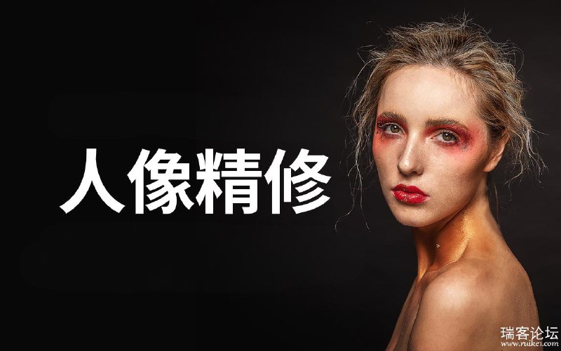 名称：《阿森Anson商业人像修图课》亮点：掌握专业商业人像修图技巧，提升作品质感与表现力，适合摄影师和设计师学习