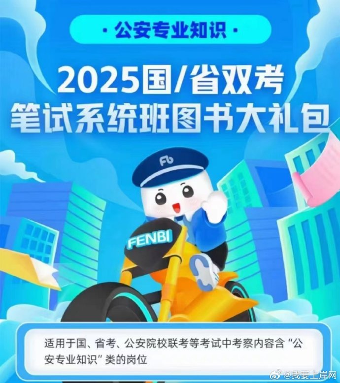 📚名称：《2025FB公安专业知识》⭐亮点：全面覆盖2025公安考试核心考点，精准解析最新政策与实战案例，助你高效备考一次通关🏷️标签：#公安考试 #2025FB公安专业知识 #备考指南 📅更新日期：2025-06-03 11:11:51🔗链接：