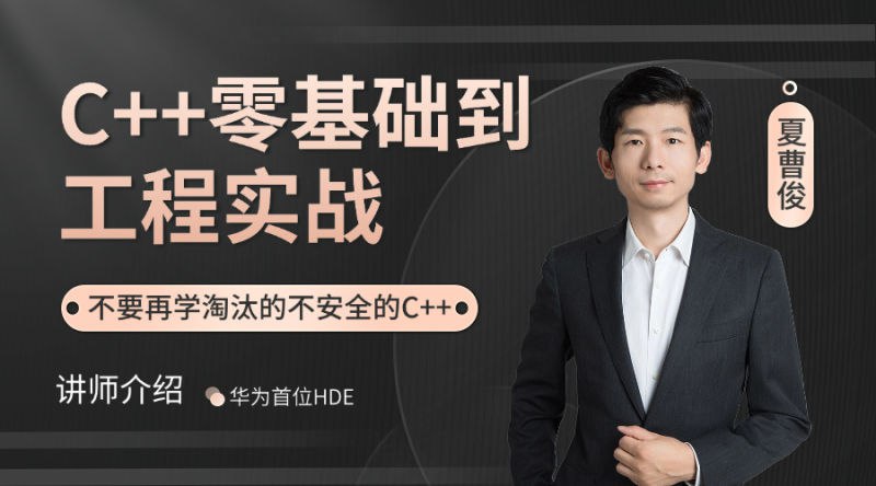 名称：《夏曹俊-C++零基础到工程实战》亮点：从零基础到工程实战，夏曹俊带你系统掌握C++编程，实战项目提升开发能力标签：#C++编程 #夏曹俊 #零基础到实战 #工程开发 #在线学习更新日期：2025-06-19 02:59:18链接：