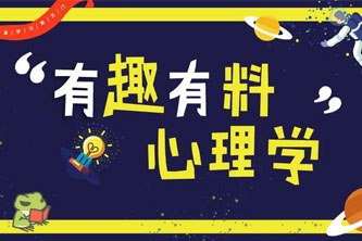 名称：《万门大学-有趣有料心理学》简介：《万门大学-有趣有料心理学》是万门大学推出的心理学课程，以有趣、易懂的方式介绍心理学知识