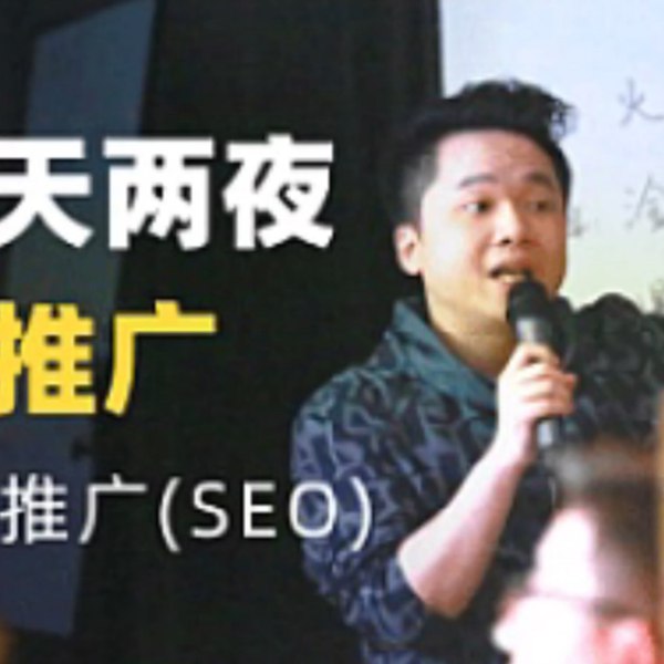 名称：《米课外贸颜sir线下三天两夜学推广seo课程价值10800元》简介：针对外贸行业的线下集训课程，由资深导师带领学员掌握实战SEO策略与推广技巧